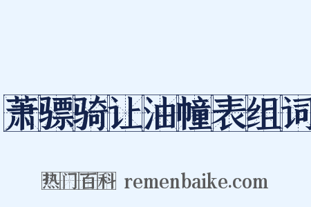 萧骠骑让油幢表组词是什么意思的图片